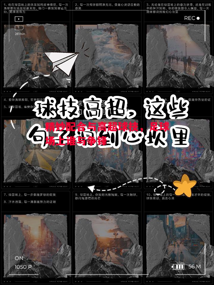 精妙配合与高超球技，足球场上谁与争锋