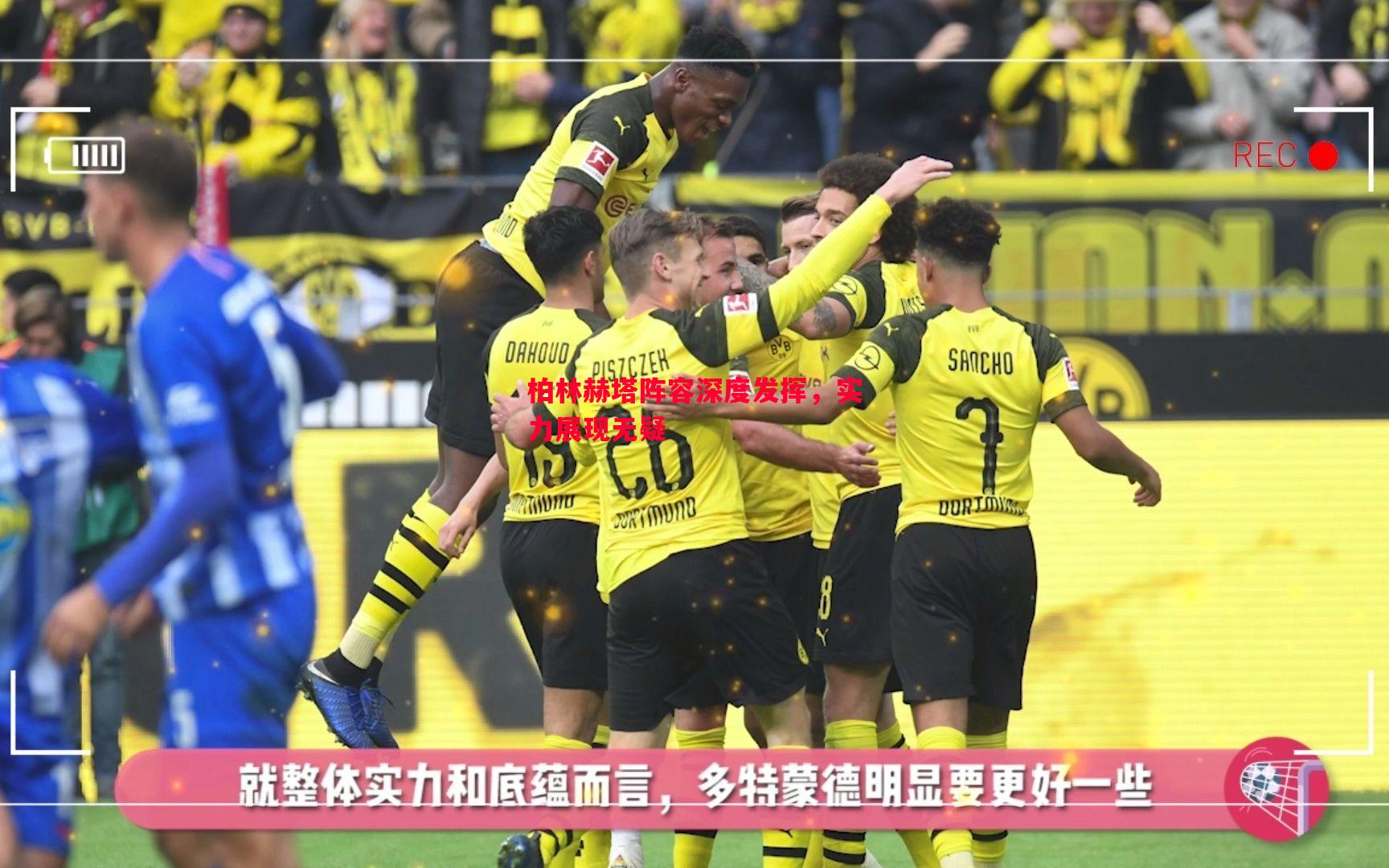 柏林赫塔阵容深度发挥，实力展现无疑