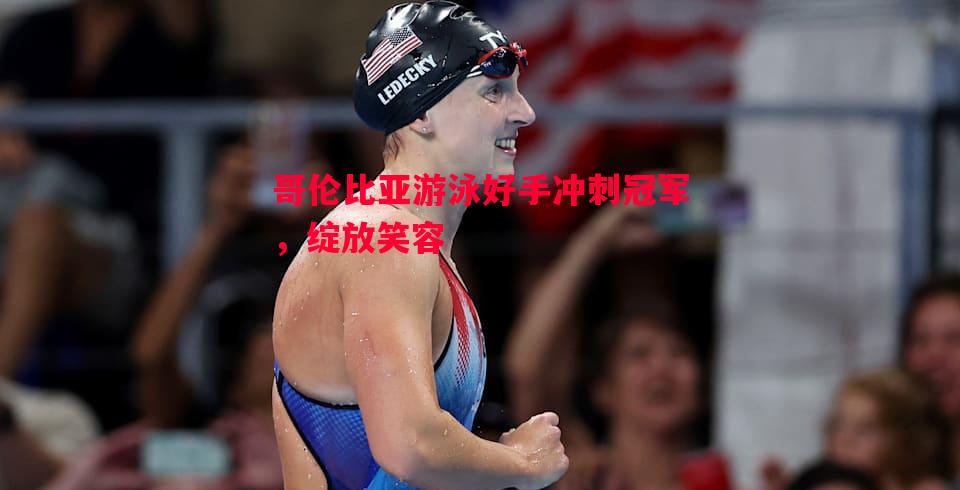 哥伦比亚游泳好手冲刺冠军，绽放笑容