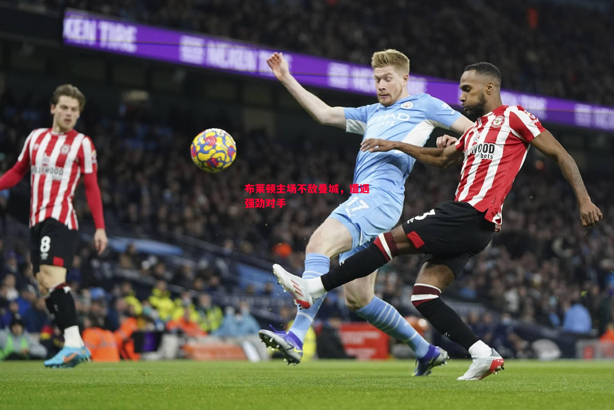 英国威廉希尔-布莱顿主场不敌曼城，遭遇强劲对手