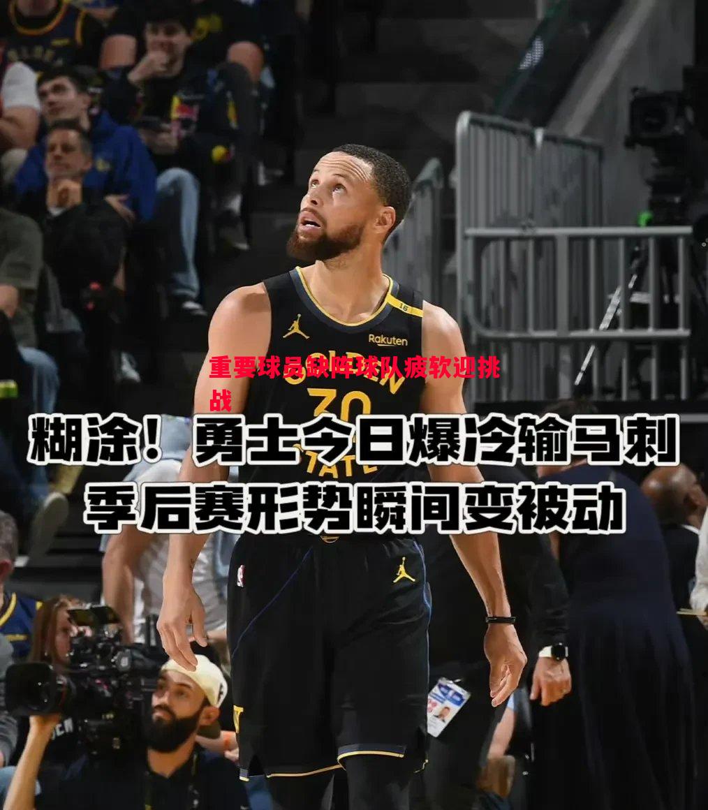重要球员缺阵球队疲软迎挑战 重要球员缺阵球队疲软迎挑战
