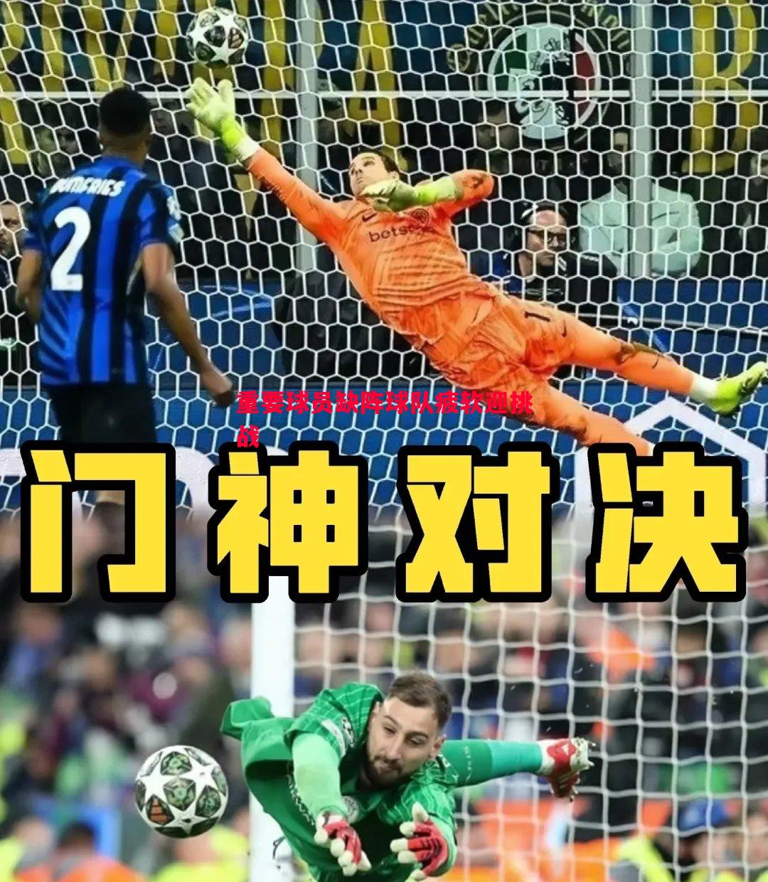 重要球员缺阵球队疲软迎挑战 重要球员缺阵球队疲软迎挑战