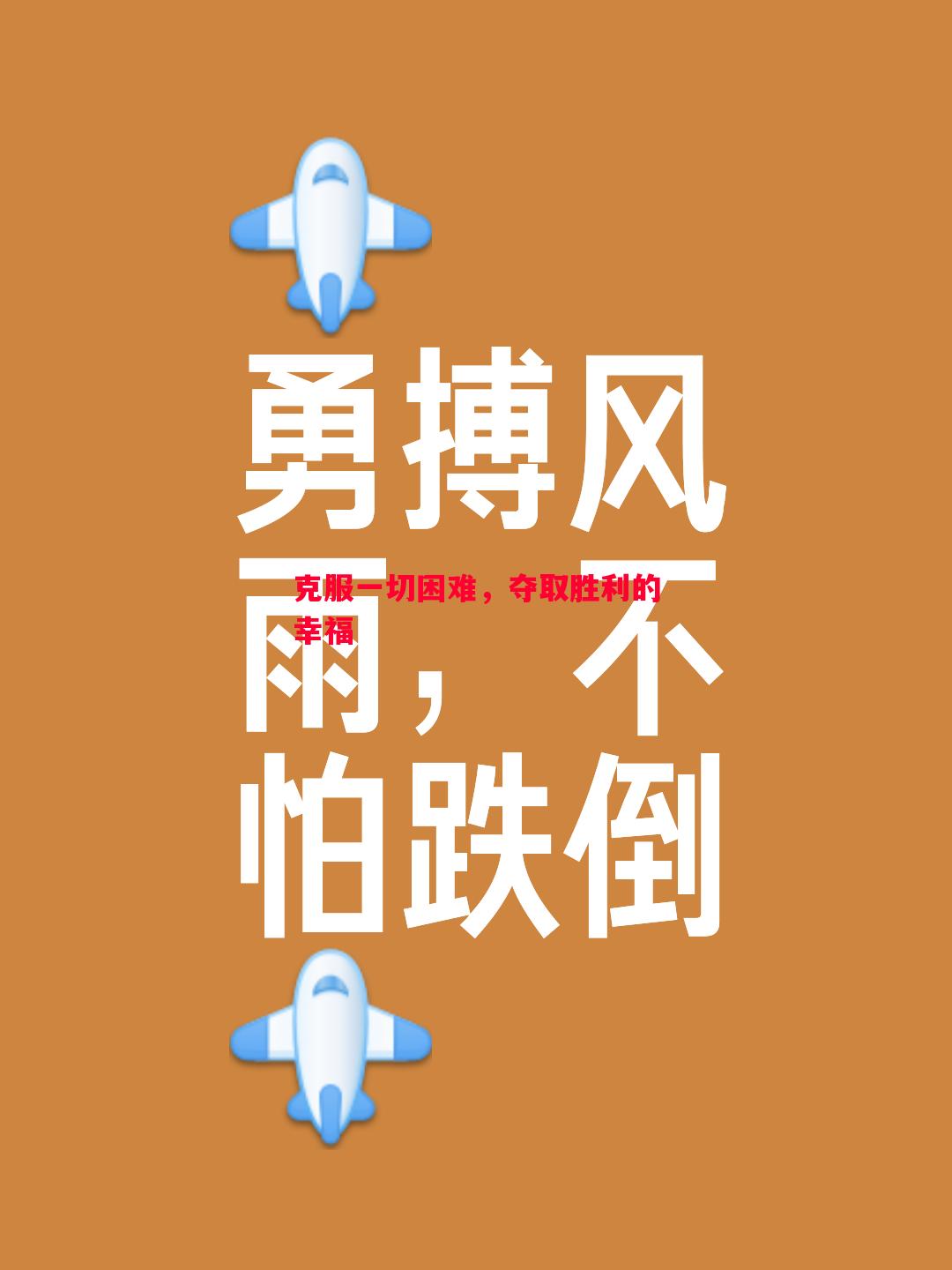 克服一切困难,夺取胜利的幸福 克服一切困难,夺取胜利的幸福