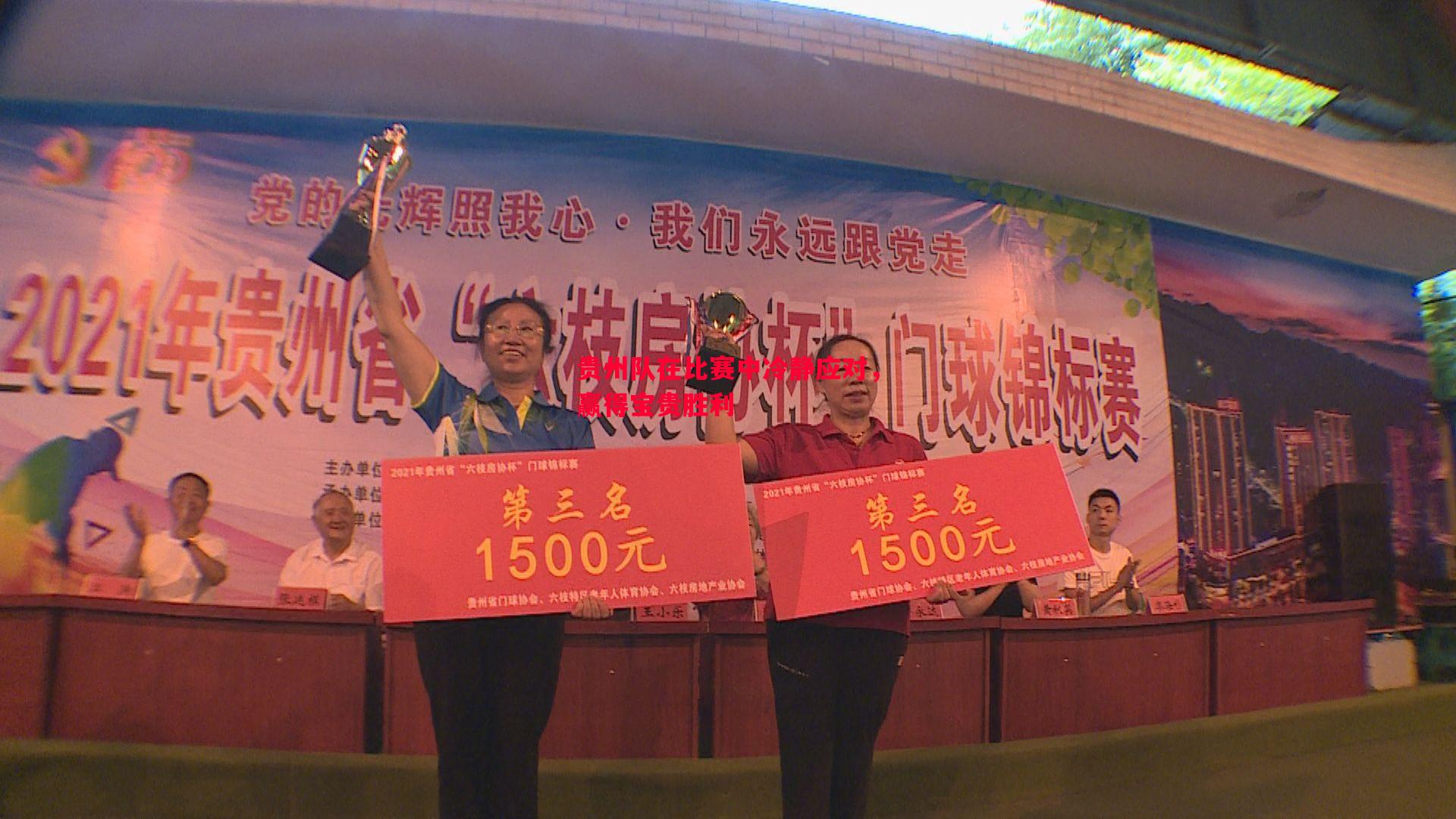 贵州队在比赛中冷静应对，赢得宝贵胜利