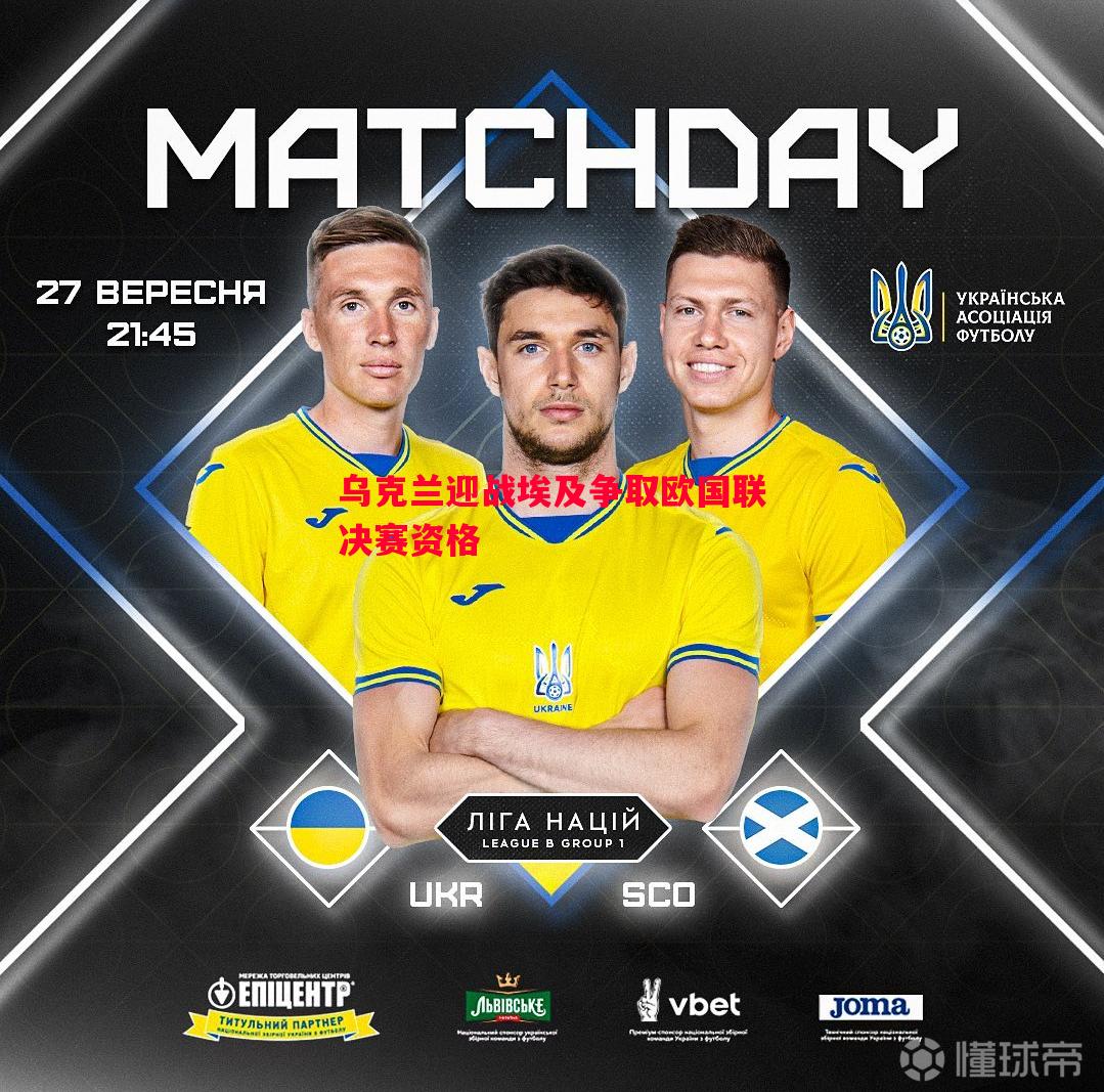 乌克兰迎战埃及争取欧国联决赛资格