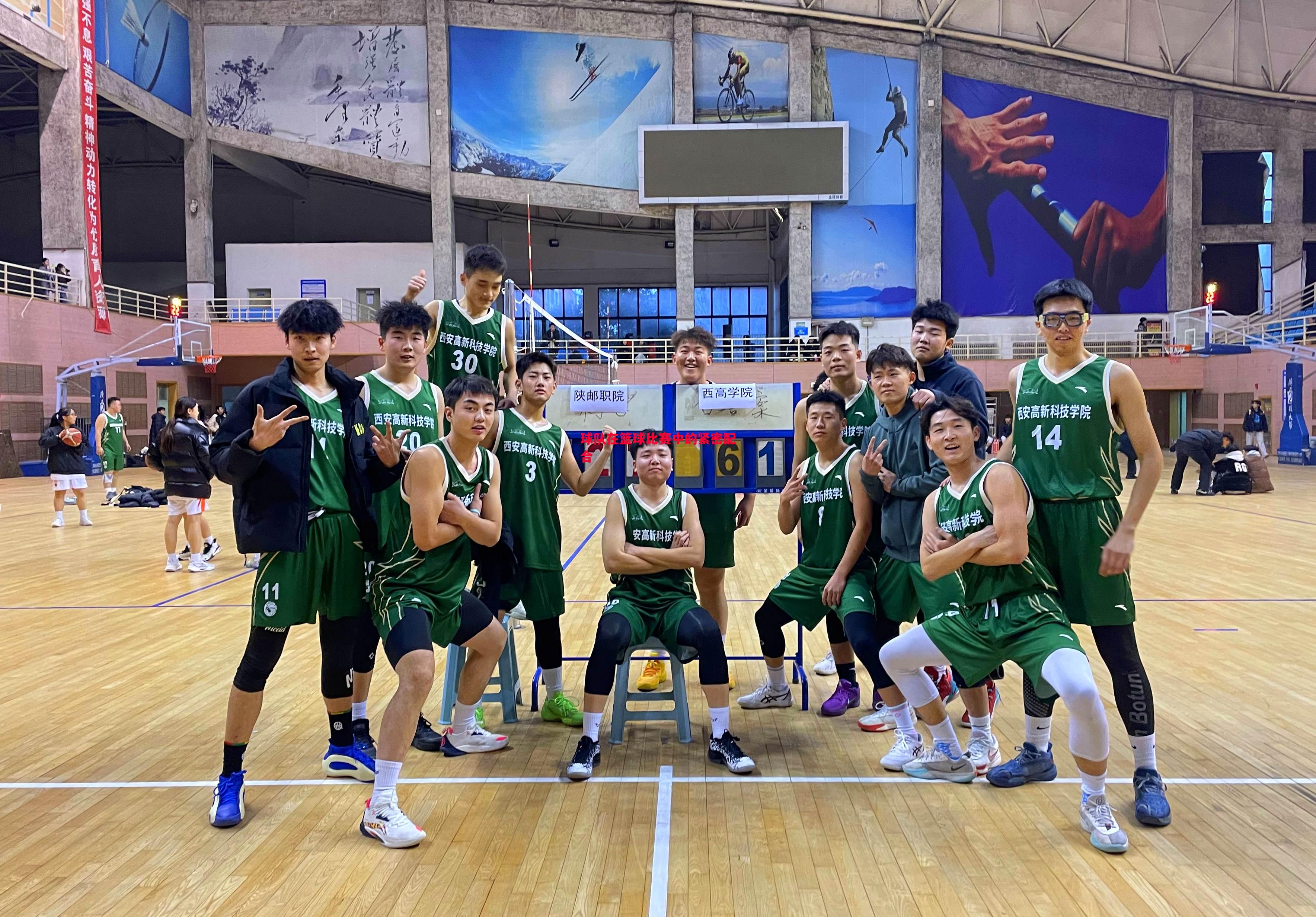 球队在篮球比赛中的紧密配合