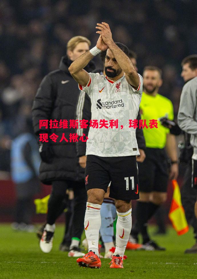 阿拉维斯客场失利,球队表现令人揪心 阿拉维斯客场失利,球队表现令人揪心