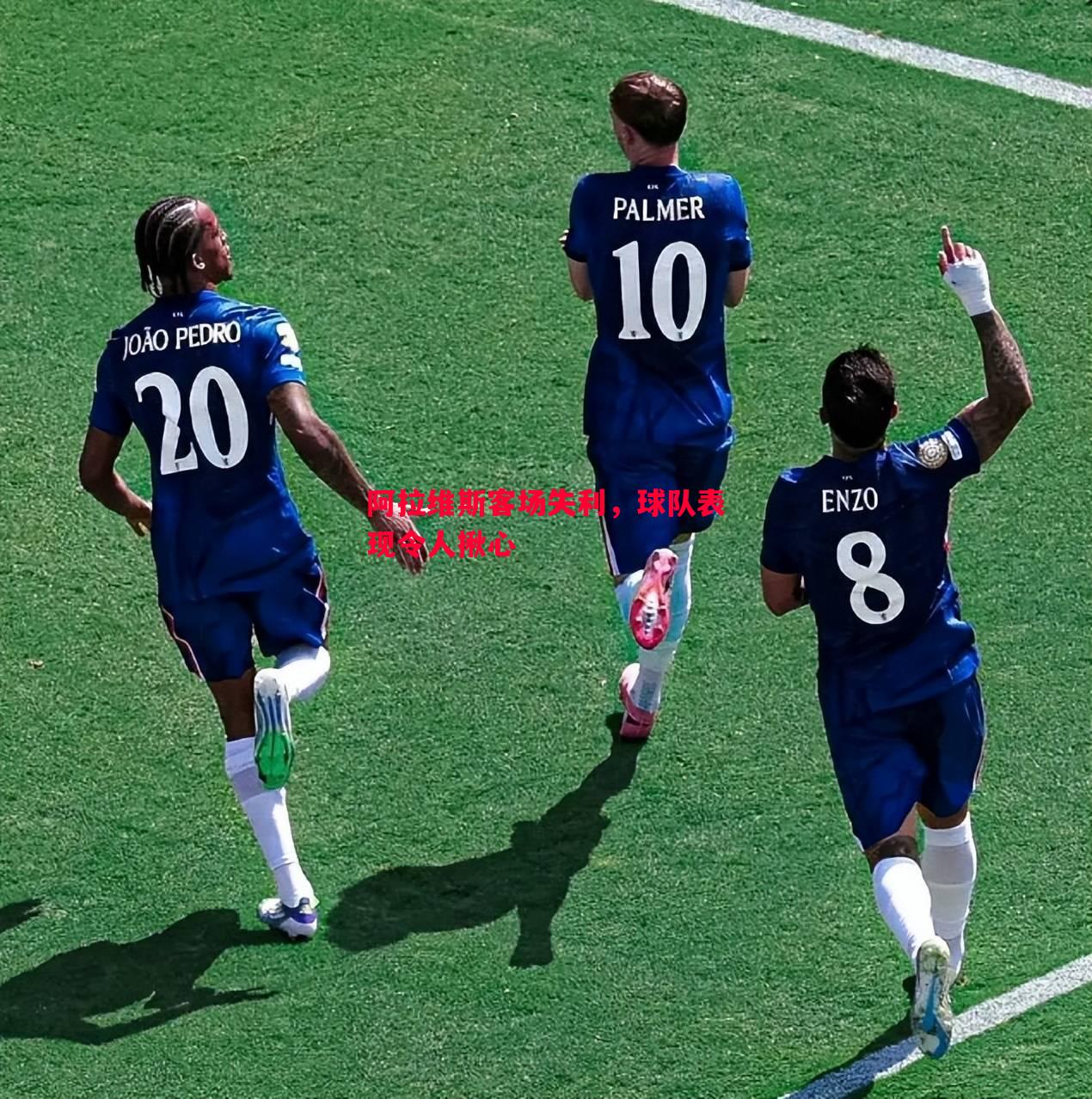 阿拉维斯客场失利,球队表现令人揪心 阿拉维斯客场失利,球队表现令人揪心