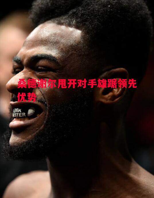 桑德谢尔甩开对手雄踞领先优势