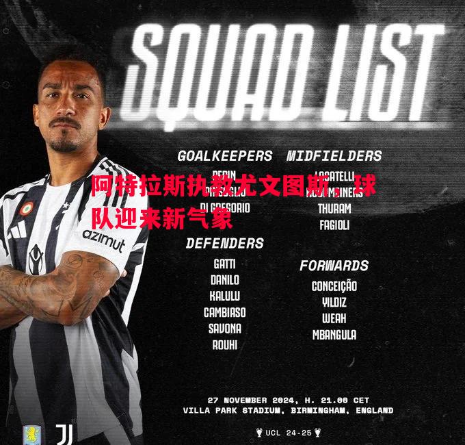 阿特拉斯执教尤文图斯,球队迎来新气象 阿特拉斯执教尤文图斯,球队迎来新气象