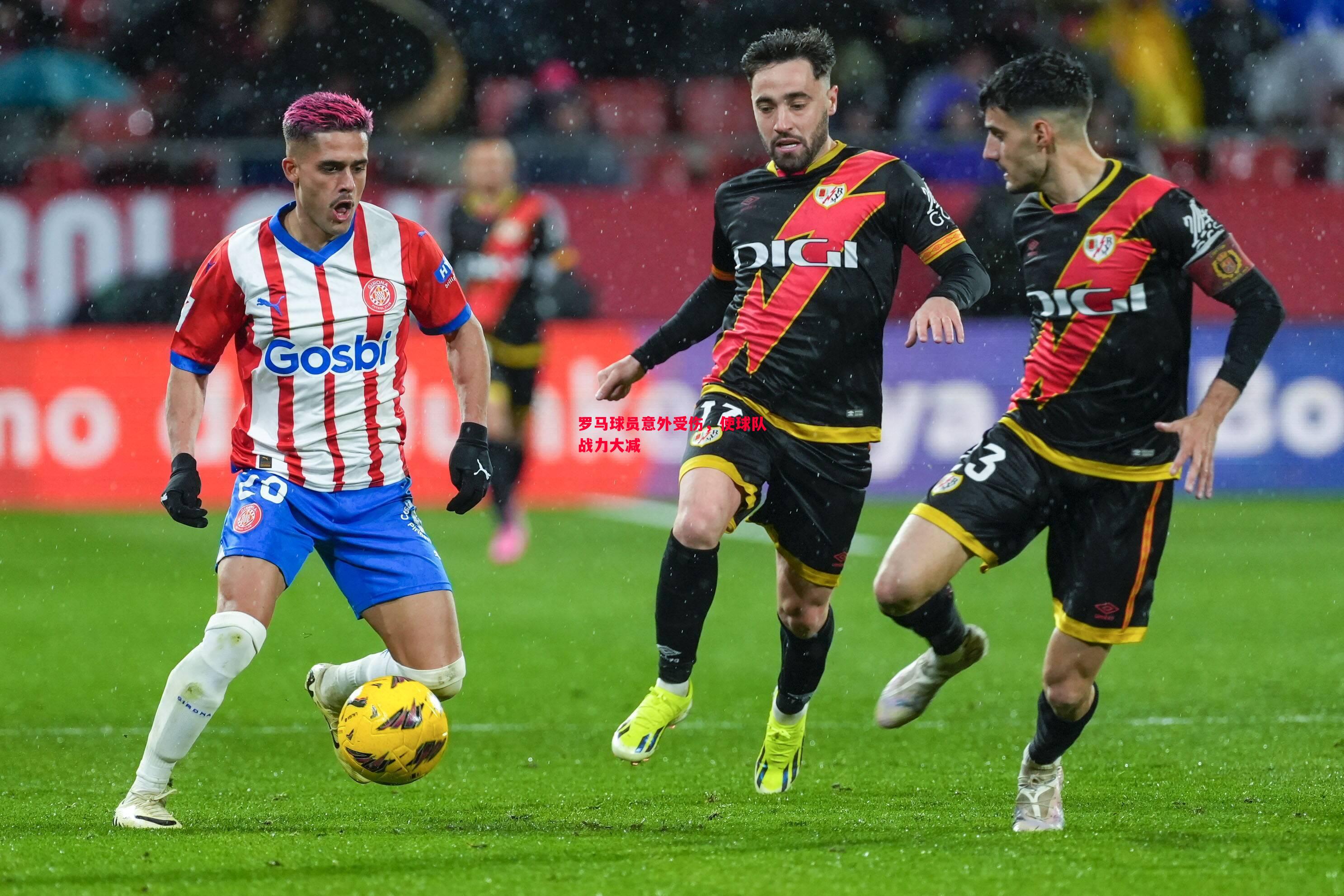 罗马球员意外受伤,使球队战力大减 罗马球员意外受伤,使球队战力大减