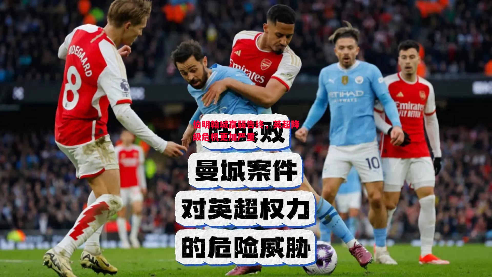 伯明翰城羸弱告终,英超降级危机更加严重 伯明翰城羸弱告终,英超降级危机更加严重