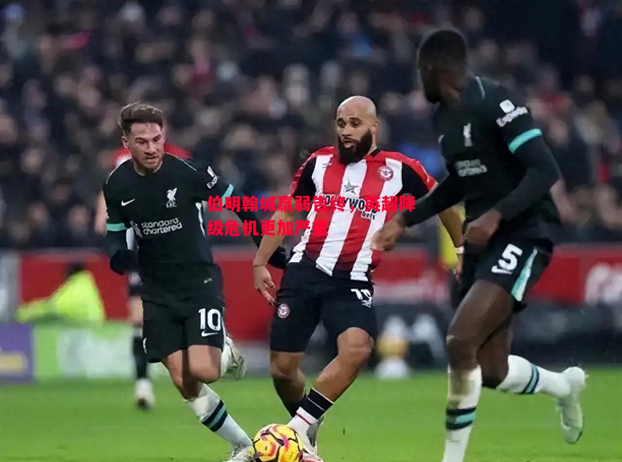伯明翰城羸弱告终,英超降级危机更加严重 伯明翰城羸弱告终,英超降级危机更加严重