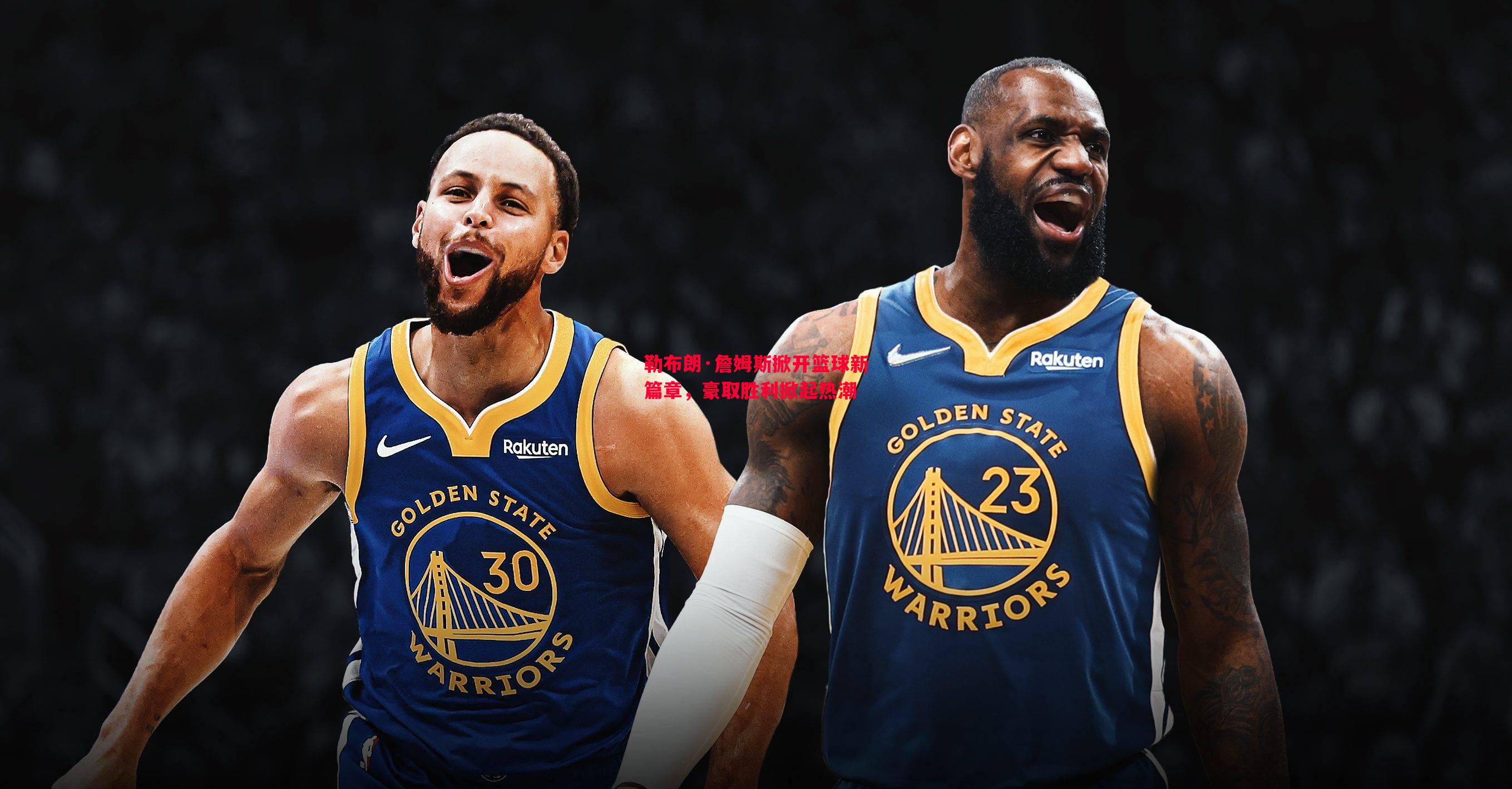 勒布朗·詹姆斯掀开篮球新篇章,豪取胜利掀起热潮 勒布朗·詹姆斯掀开篮球新篇章,豪取胜利掀起热潮