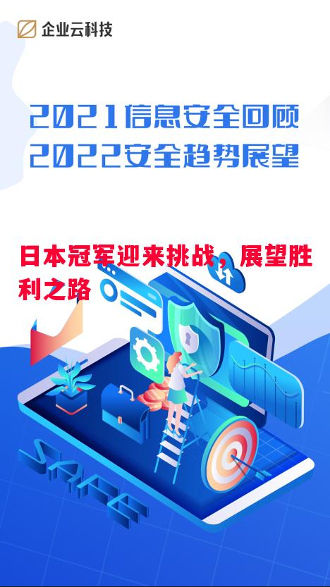 威廉希尔中文站-日本冠军迎来挑战，展望胜利之路