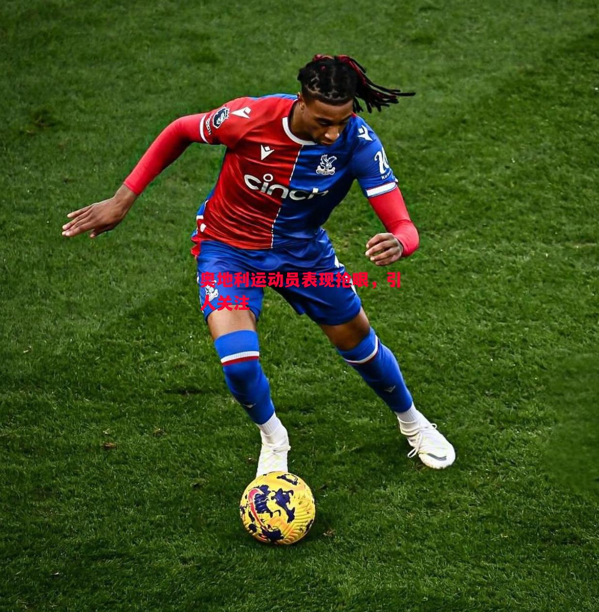 奥地利运动员表现抢眼,引人关注 奥地利运动员表现抢眼,引人关注