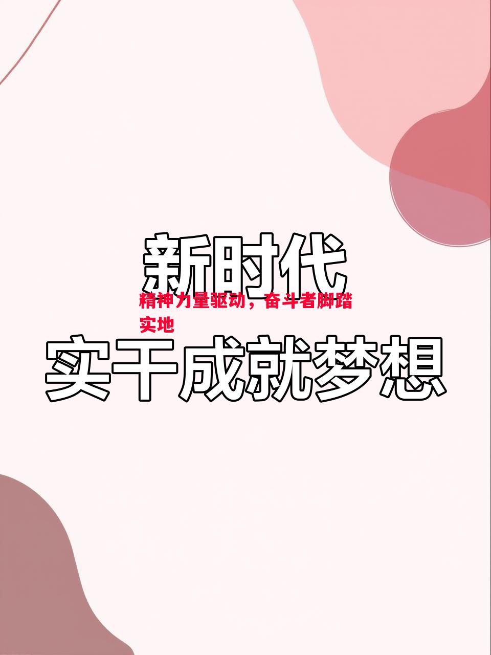 精神力量驱动,奋斗者脚踏实地 精神力量驱动,奋斗者脚踏实地