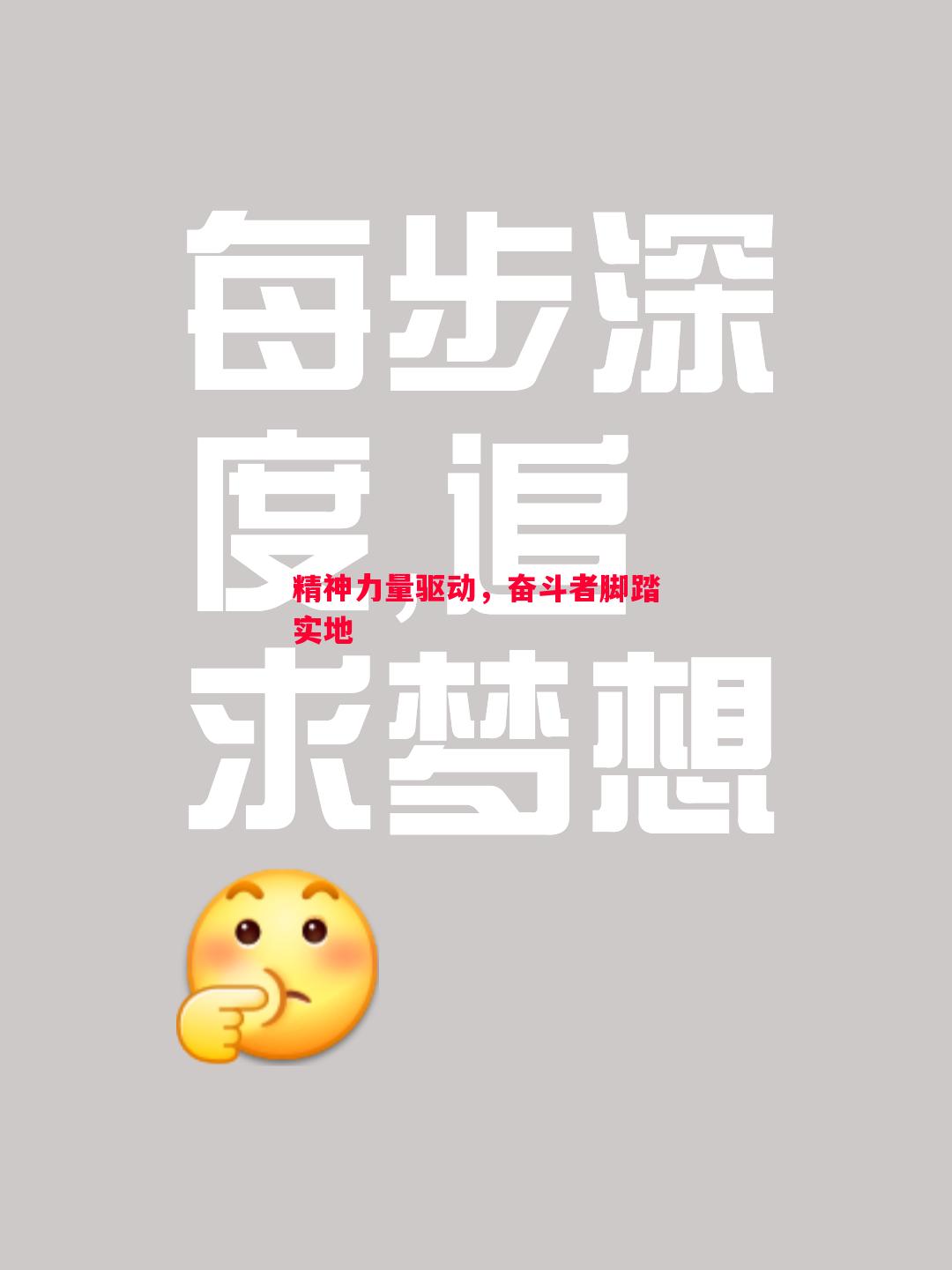 精神力量驱动,奋斗者脚踏实地 精神力量驱动,奋斗者脚踏实地