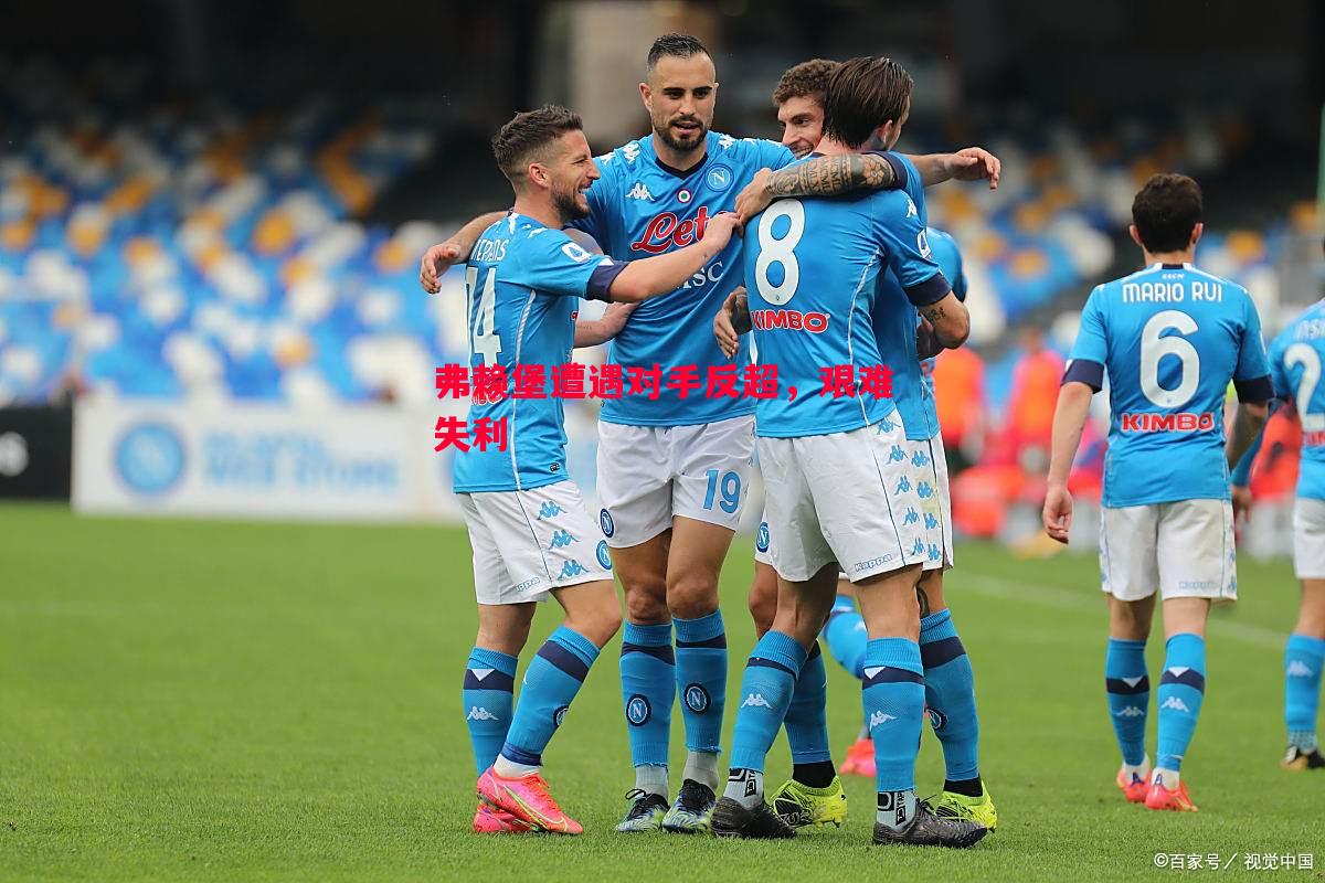 弗赖堡遭遇对手反超，艰难失利