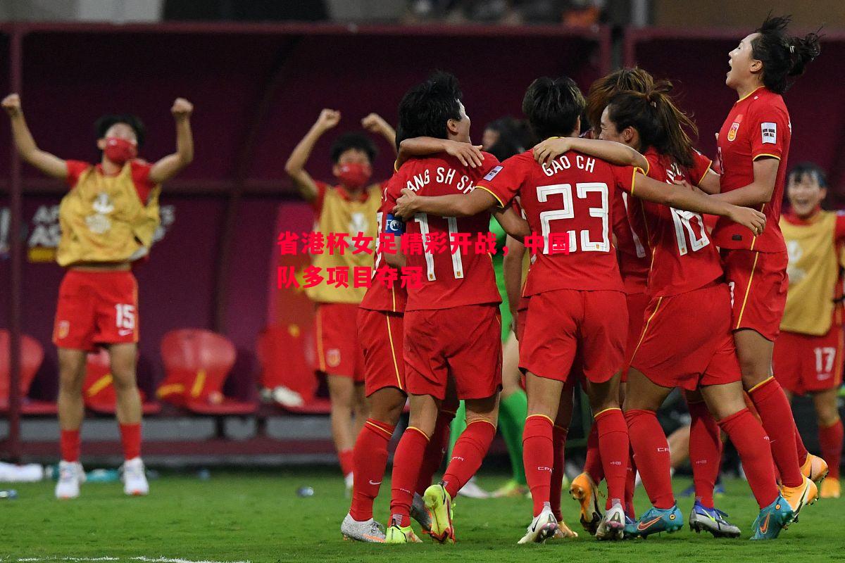 省港杯女足精彩开战,中国队多项目夺冠 省港杯女足精彩开战,中国队多项目夺冠