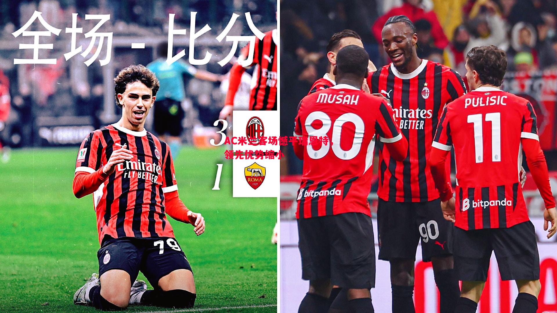 AC米兰客场憾平瑞恩特,领先优势缩小 AC米兰客场憾平瑞恩特,领先优势缩小