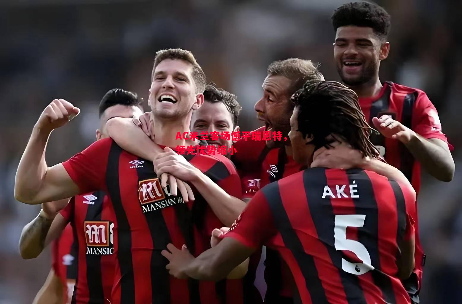 AC米兰客场憾平瑞恩特,领先优势缩小 AC米兰客场憾平瑞恩特,领先优势缩小
