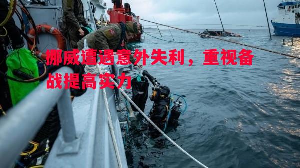 威廉希尔app-挪威遭遇意外失利，重视备战提高实力