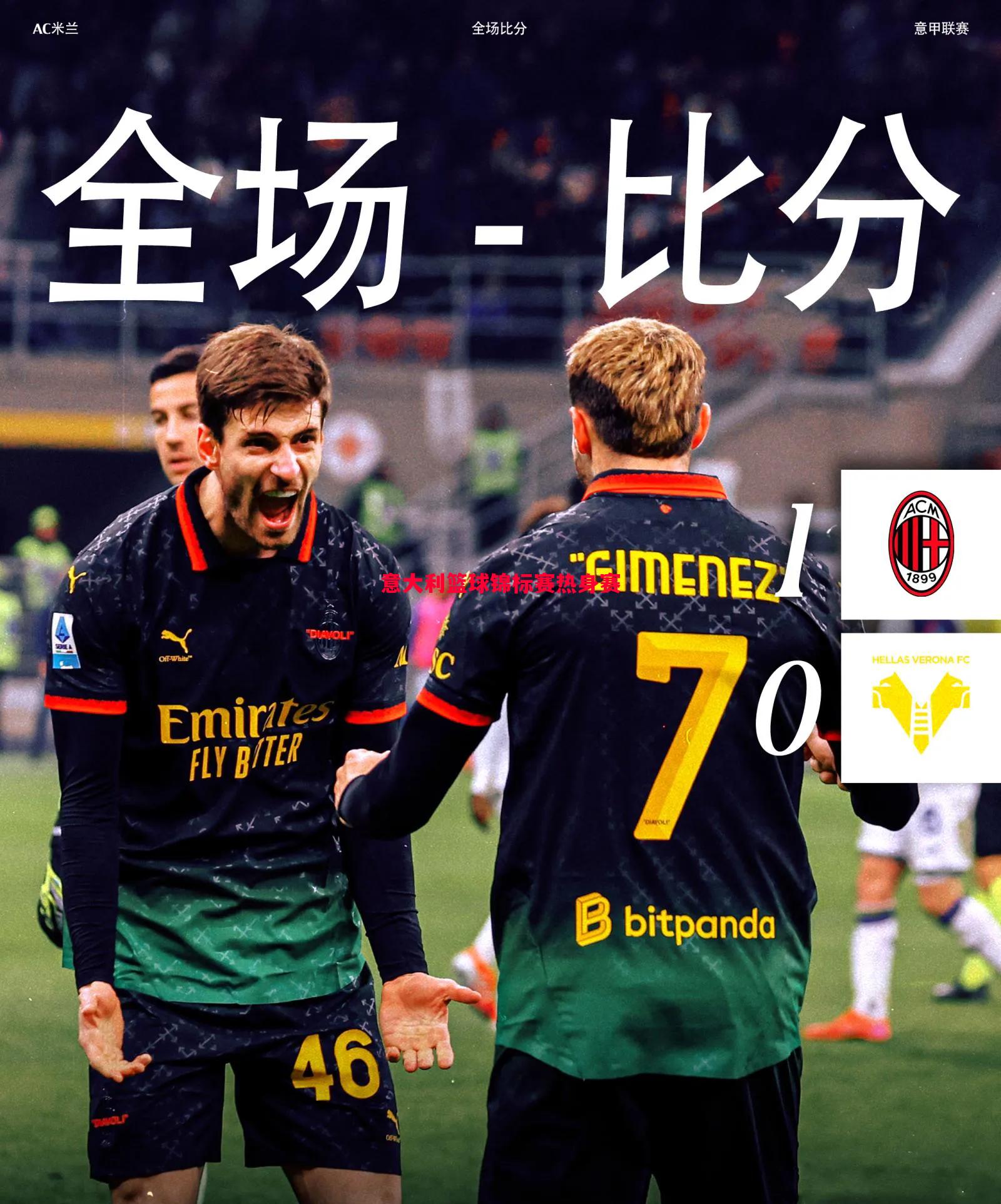 意大利篮球锦标赛热身赛 意大利篮球锦标赛热身赛