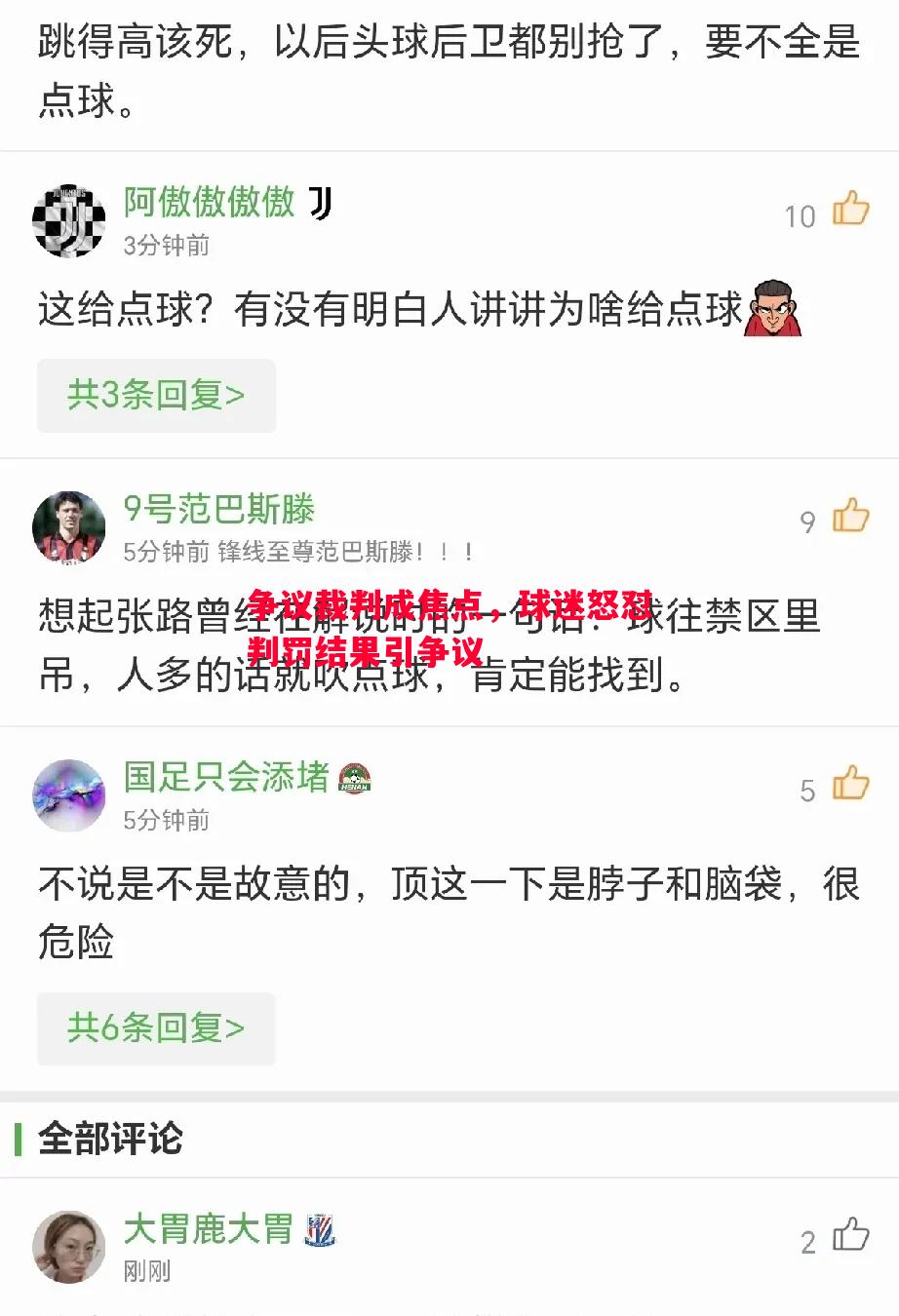 争议裁判成焦点,球迷怒怼判罚结果引争议 争议裁判成焦点,球迷怒怼判罚结果引争议