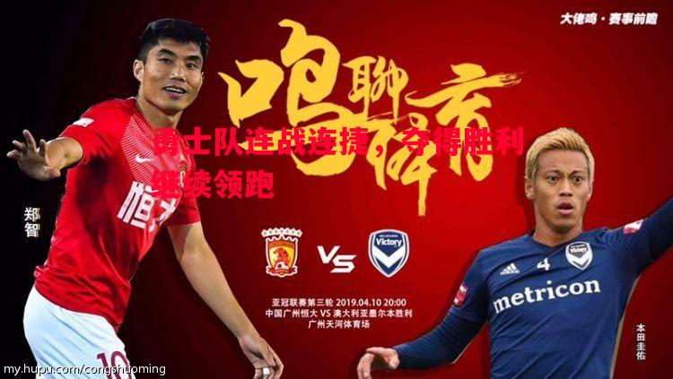 勇士队连战连捷,夺得胜利继续领跑 勇士队连战连捷,夺得胜利继续领跑