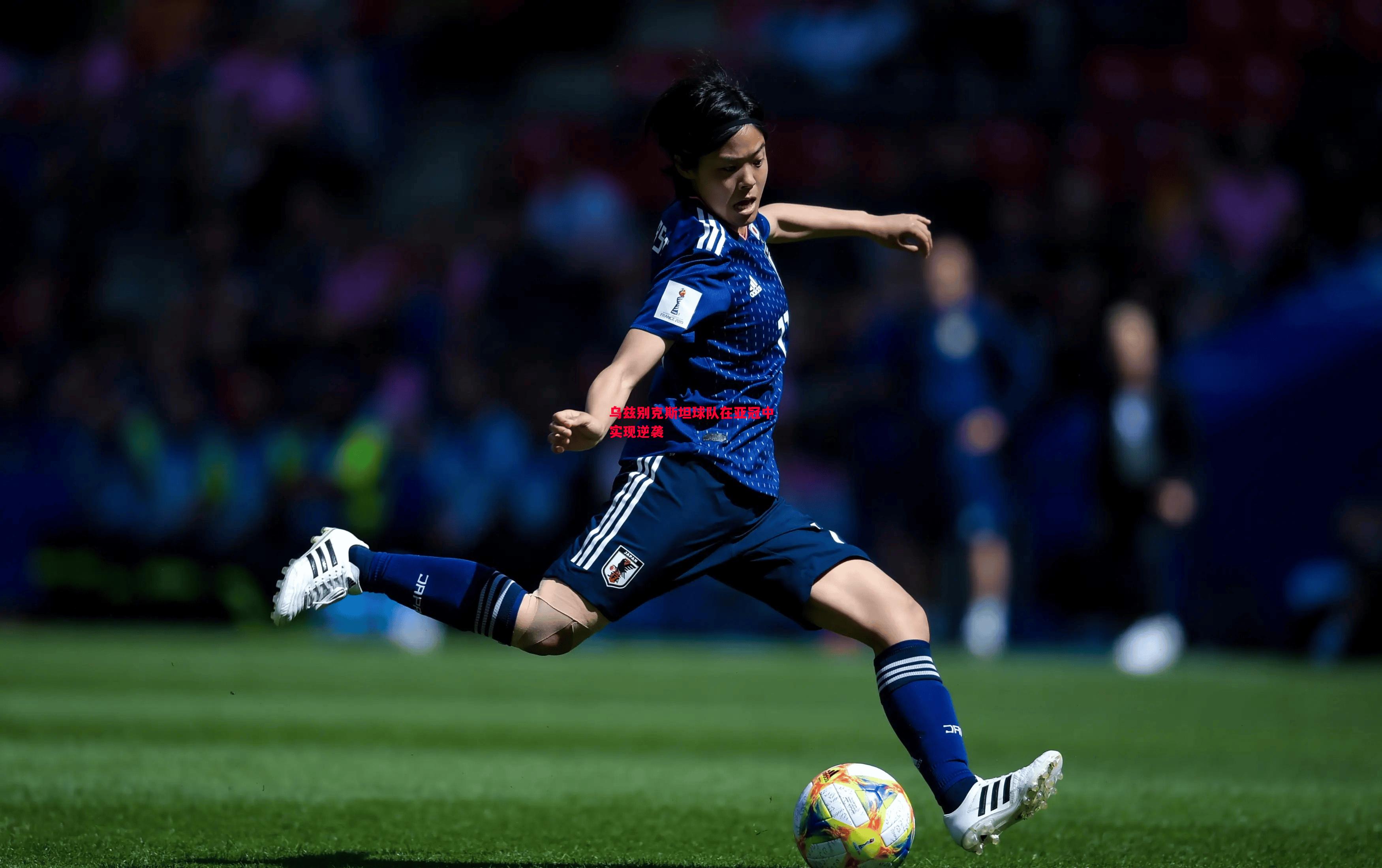 乌兹别克斯坦球队在亚冠中实现逆袭 乌兹别克斯坦球队在亚冠中实现逆袭
