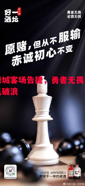 英国威廉希尔-绿城客场告捷，勇者无畏乘风破浪