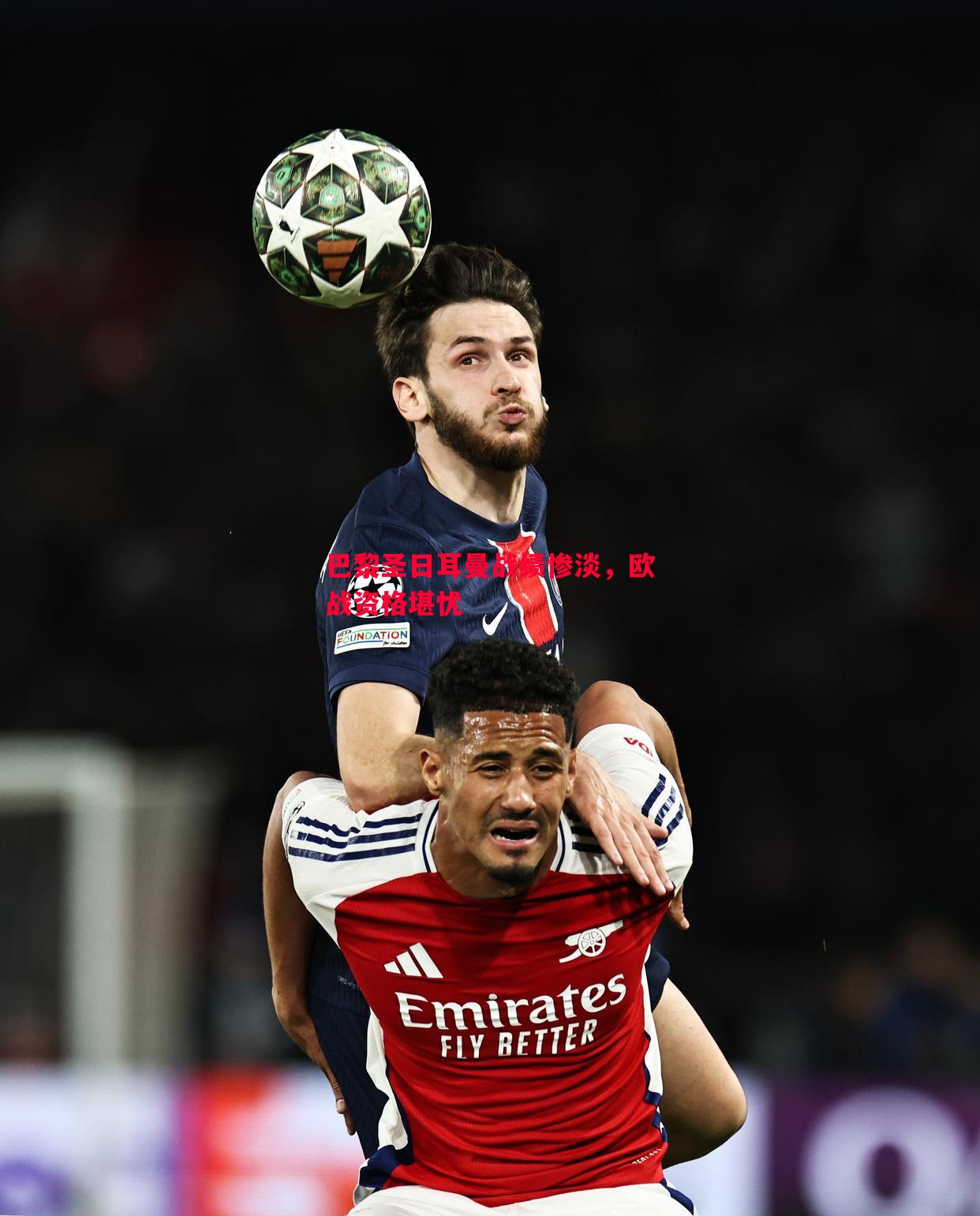 巴黎圣日耳曼战绩惨淡,欧战资格堪忧 巴黎圣日耳曼战绩惨淡,欧战资格堪忧