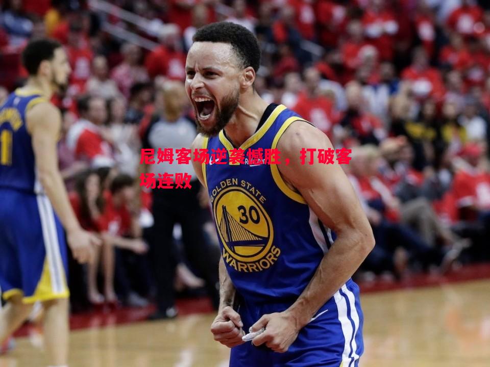 威廉希尔官网-尼姆客场逆袭憾胜，打破客场连败