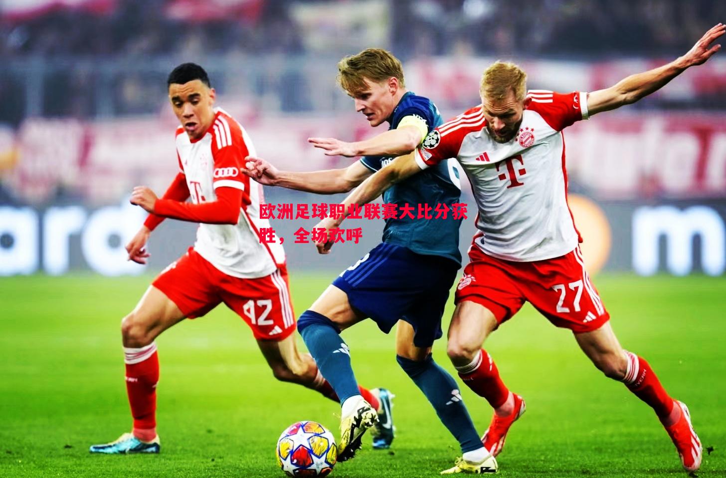 欧洲足球职业联赛大比分获胜,全场欢呼 欧洲足球职业联赛大比分获胜,全场欢呼