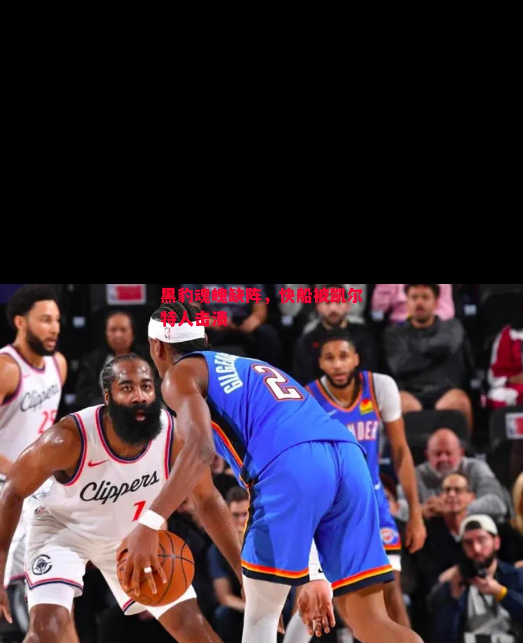 黑豹魂魄缺阵,快船被凯尔特人击溃 黑豹魂魄缺阵,快船被凯尔特人击溃