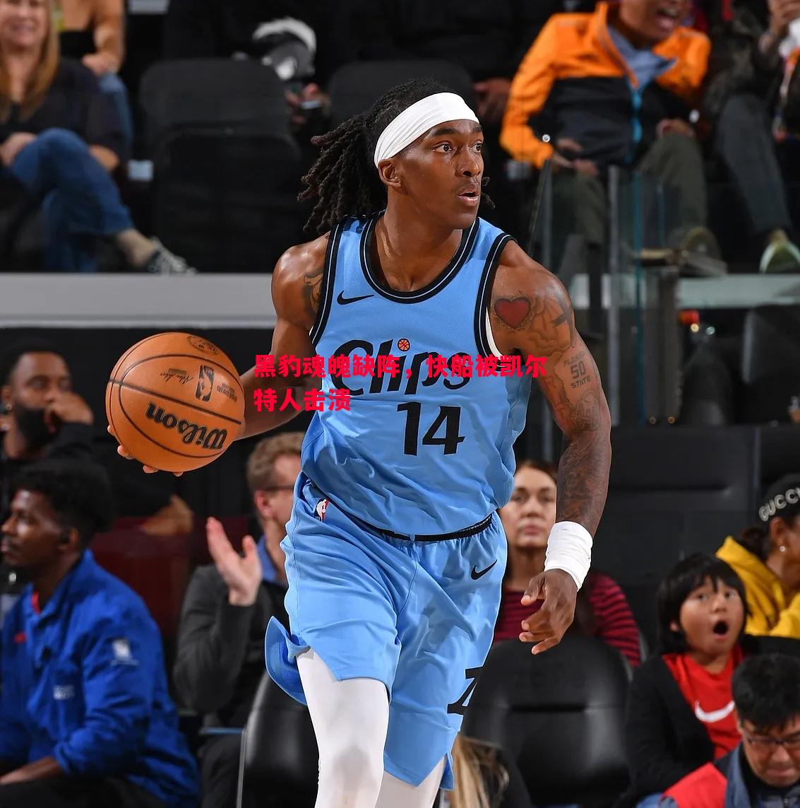 黑豹魂魄缺阵,快船被凯尔特人击溃 黑豹魂魄缺阵,快船被凯尔特人击溃