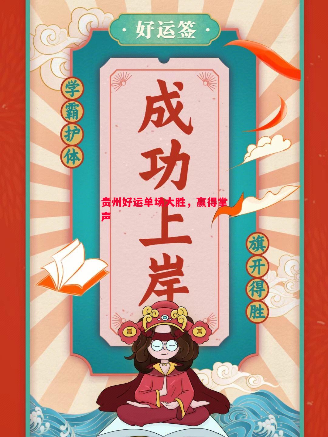 威廉希尔app-贵州好运单场大胜，赢得掌声