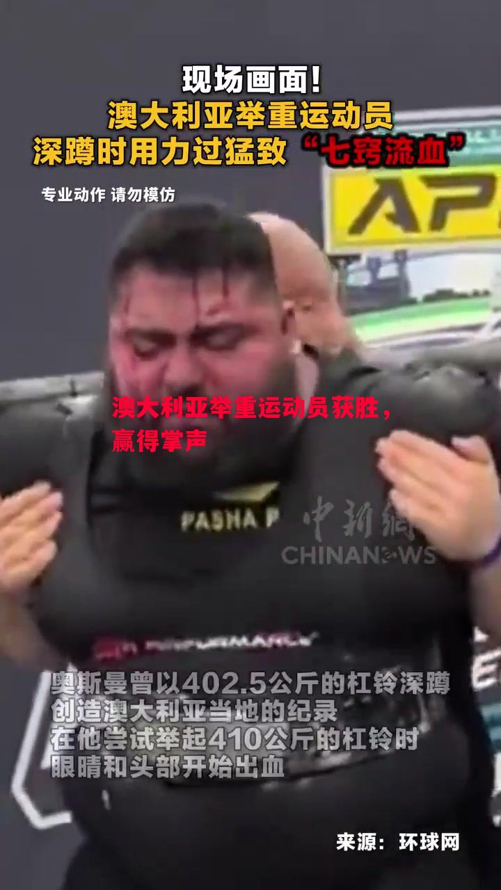 威廉希尔中文站-澳大利亚举重运动员获胜，赢得掌声