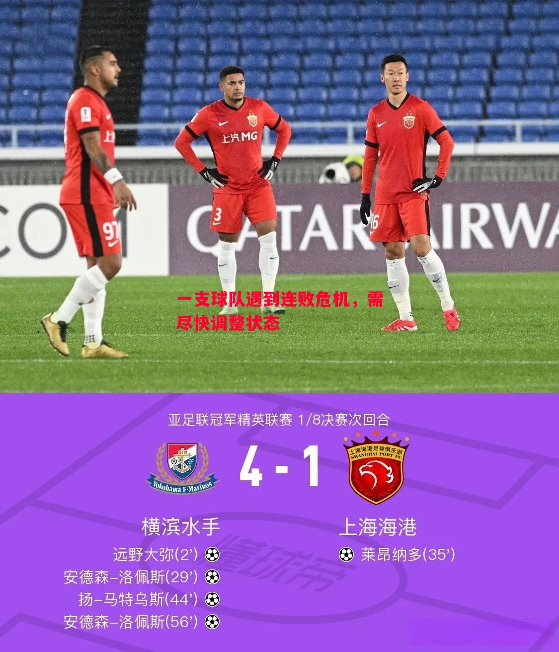 一支球队遇到连败危机，需尽快调整状态