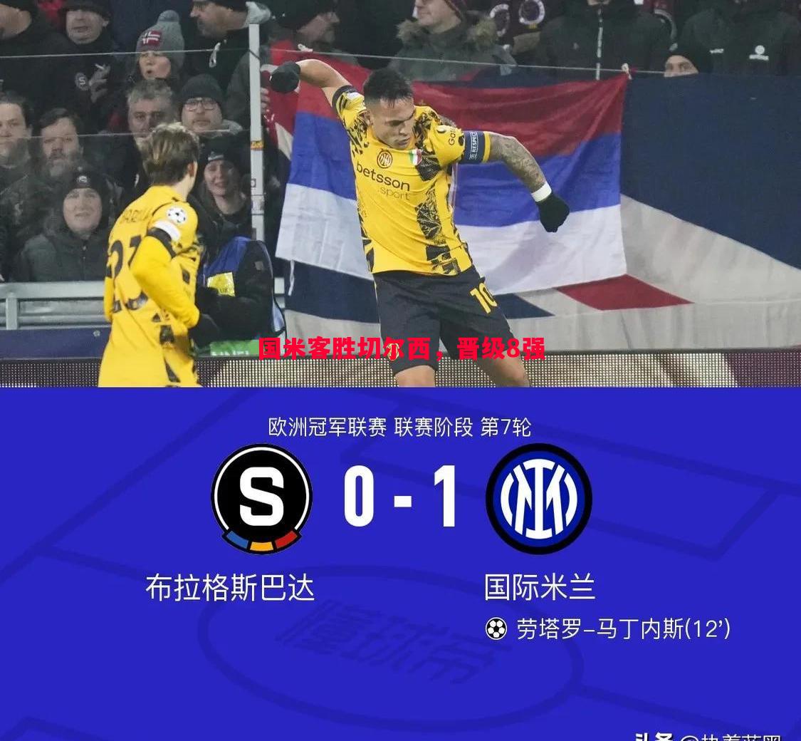 英国威廉希尔-国米客胜切尔西，晋级8强