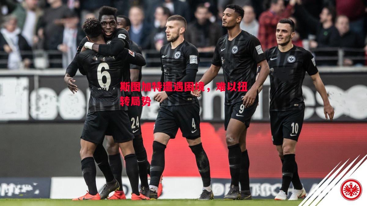 威廉希尔app-斯图加特遭遇困境，难以扭转局势